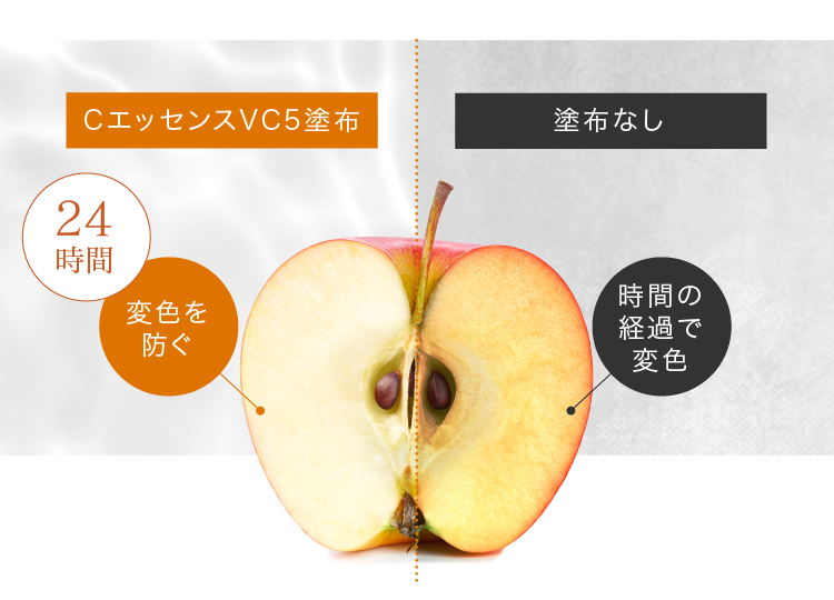 CエッセンスVC5塗布 24時間変色を防ぐ 塗布なし 時間の経過で変色