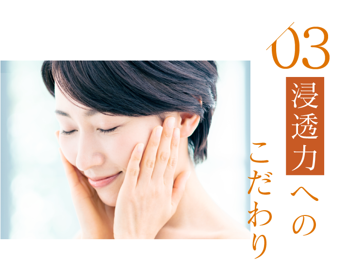 03 浸透力へのこだわり