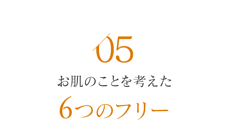 05 お肌のことを考えた6つのフリー