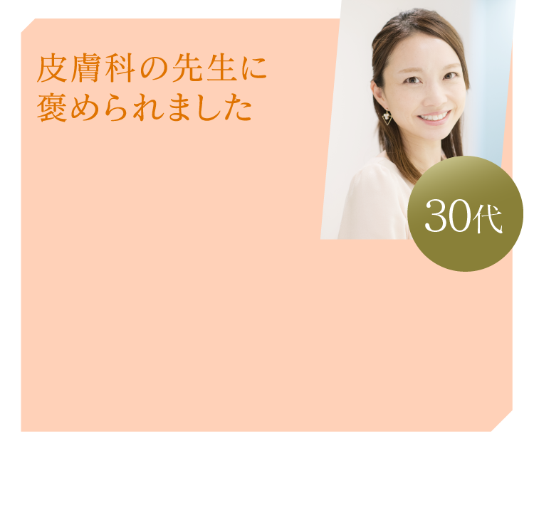 皮膚科の先生に褒められました