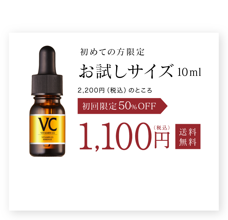 初めての方限定 お試しサイズ 10ml 1,100円（税込）