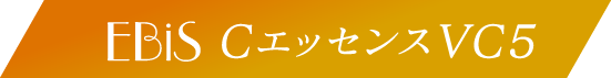EBIS CエッセンスVC5