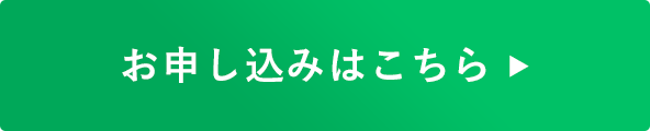 お申し込みはこちら