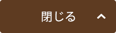 閉じる