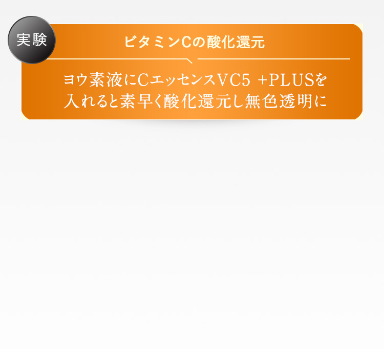 ビタミンCの酸化還元