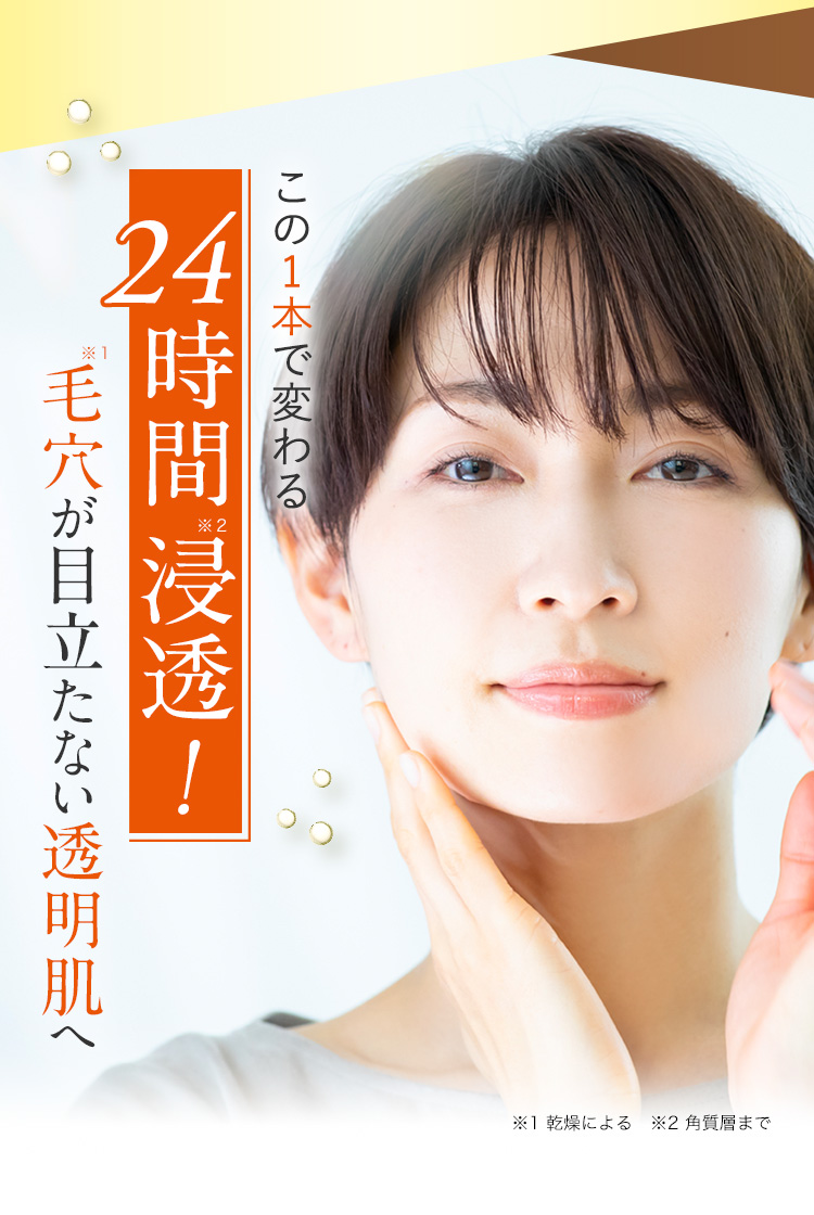 24時間浸透！
