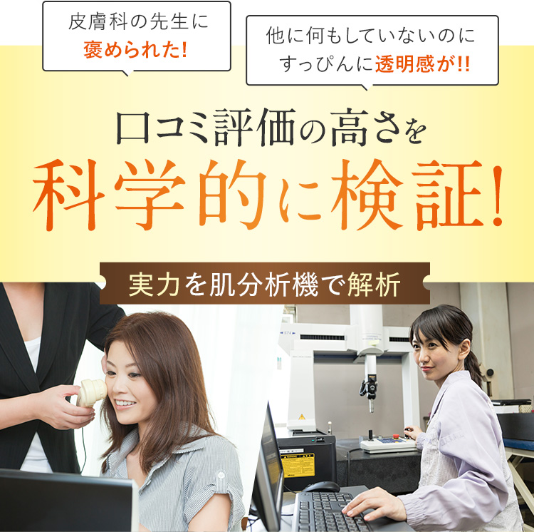 科学的に検証!