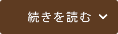 続きを読む