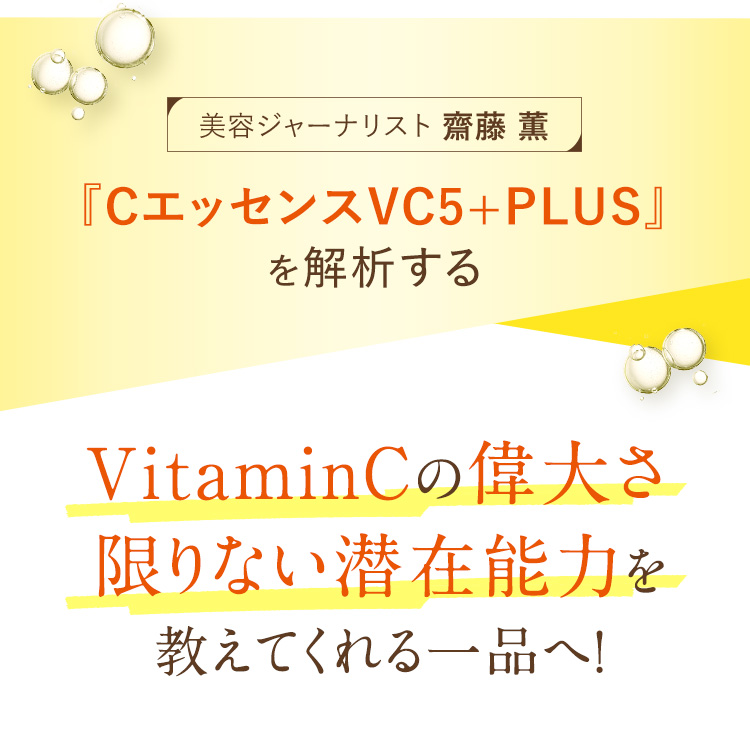 VitaminCの偉大さ限りない潜在能力を教えてくれる一品へ！