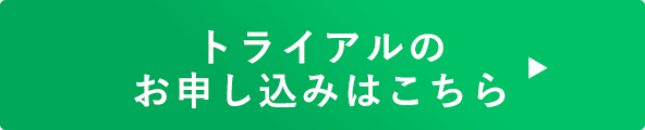 トライアルのお申し込みはこちら