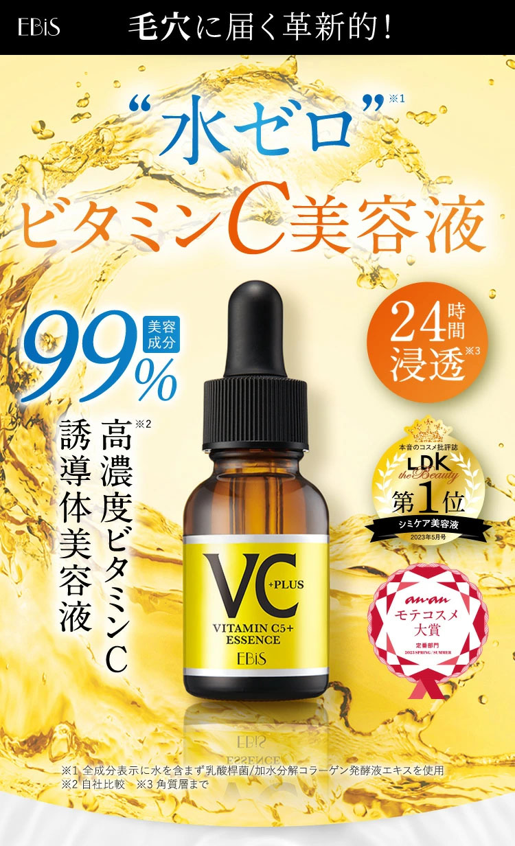 Cエッセンスvc5 Plus 新発売キャンペーン 毛穴ケア高濃度ビタミンc誘導体美容液 エビス化粧品