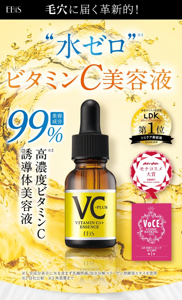 “水ゼロ”ビタミンC美容液