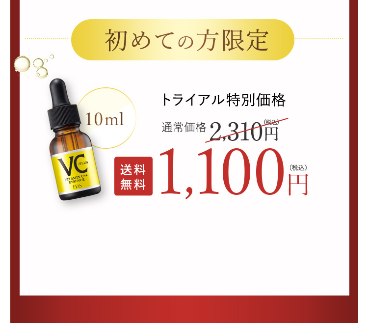 初めての方限定10ml