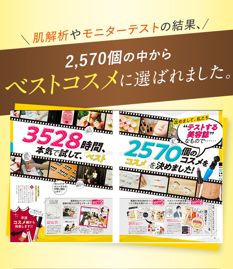 ベストコスメに選ばれました。