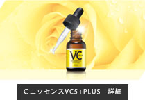 ＣエッセンスVC5+PLUS　詳細