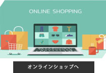 オンラインショップへ