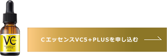 ＣエッセンスVC5+PLUSを申し込む