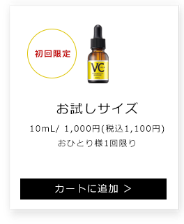 お試しサイズ10mL 1,000円（税込1,100円）カートに追加