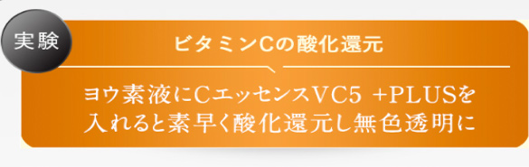 ビタミンCの酸化還元