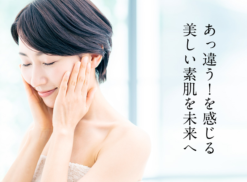 あっ違う！を感じる　美しい素肌を未来へ