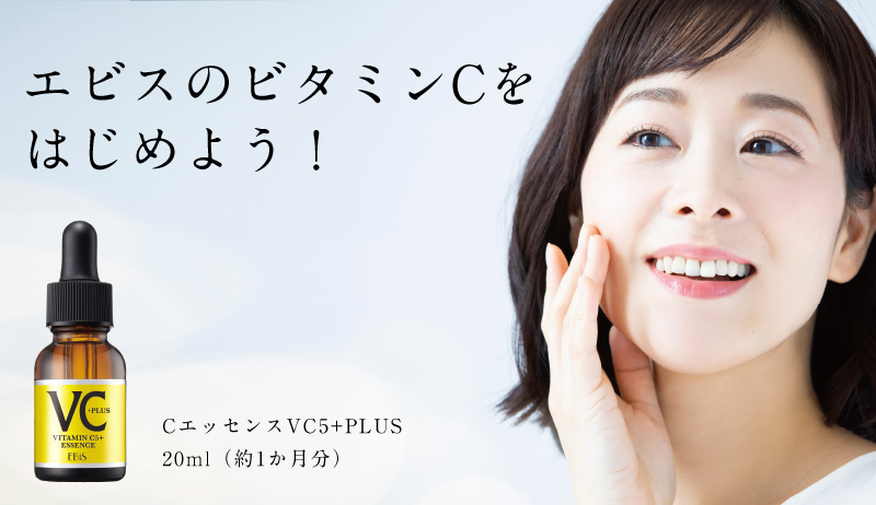 エビスのビタミンCをはじめよう！