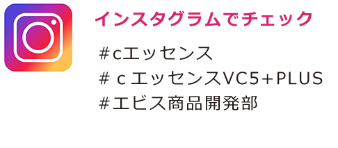 インスタグラムでチェック