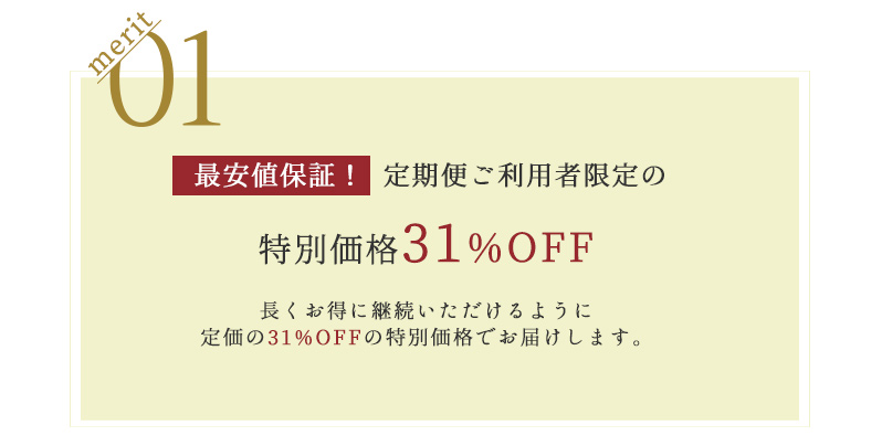 merit1 最安値保証！　定期便ご利用者限定の特別価格31%OFF