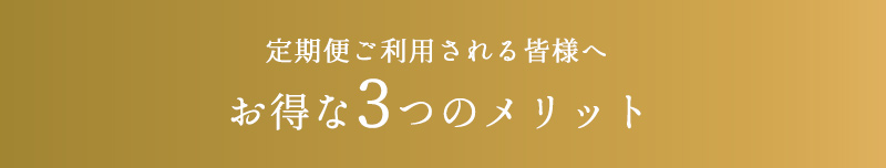 定期便ご利用される皆様へ　お得な３つのメリット