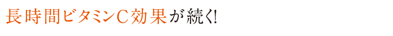 長時間ビタミンC効果が続く！