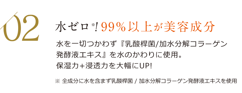 02 水ゼロ！　99％以上が美容成分