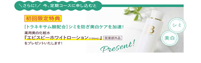 さらに！今、定期コースに申し込むと「初回限定特典」薬用美白化粧水『エビスビーホワイトローション（150mL）』医薬部外品をプレゼントいたします！
