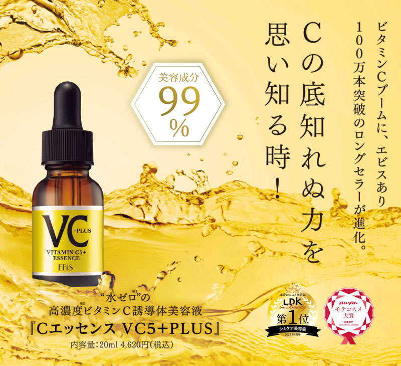 エビス化粧品 cエッセンスVC5 ビタミンC5％濃度美容液