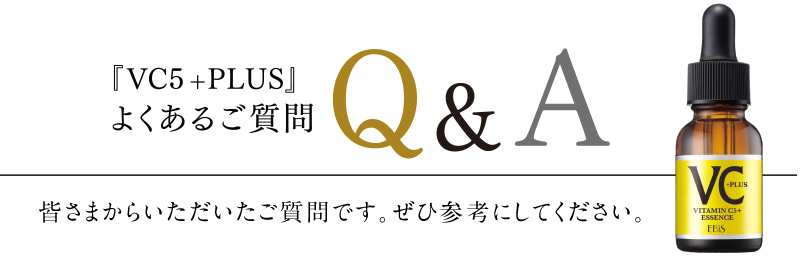 『VC5+PLUS』Q&Aよくあるご質問　皆さまからいただいたご質問です。ぜひ参考にしてください。