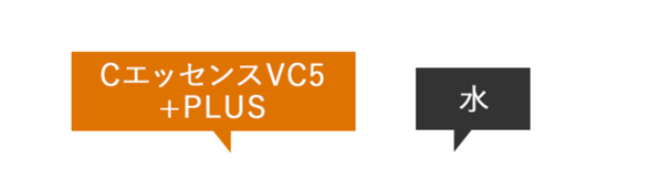 CエッセンスVC5+PLUS 水