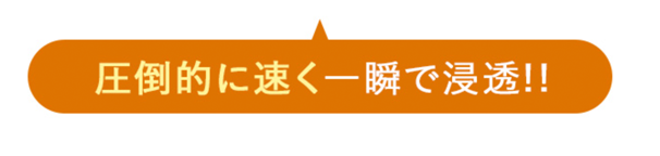 圧倒的に速く一瞬で浸透！！