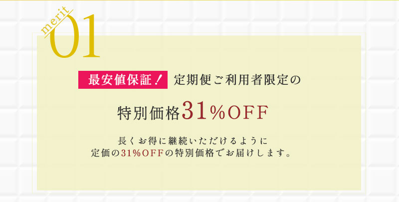 merit01　最安値保証！  定期便ご利用者限定の特別価格31%OFF