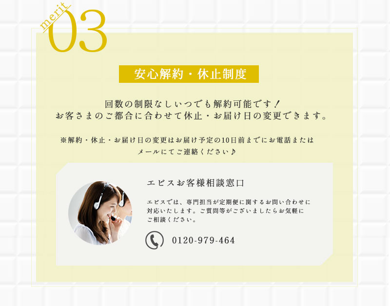 merit03　安心解約・休止制度