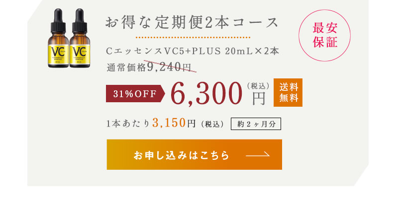 お得な定期便2本コース　31%OFF 6,300円（税込）送料無料 1本あたり3,150円（税込）約2か月分 お申し込みはこちら
