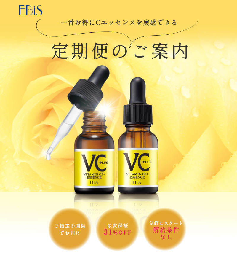 一番お得にCエッセンスを実感できる定期便のご案内