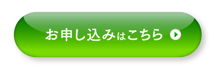 お申し込みはこちら