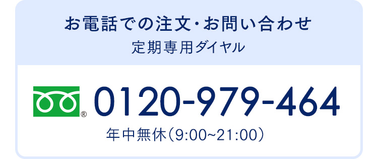 お電話でのご注文・お問い合わせ　0120-979-464