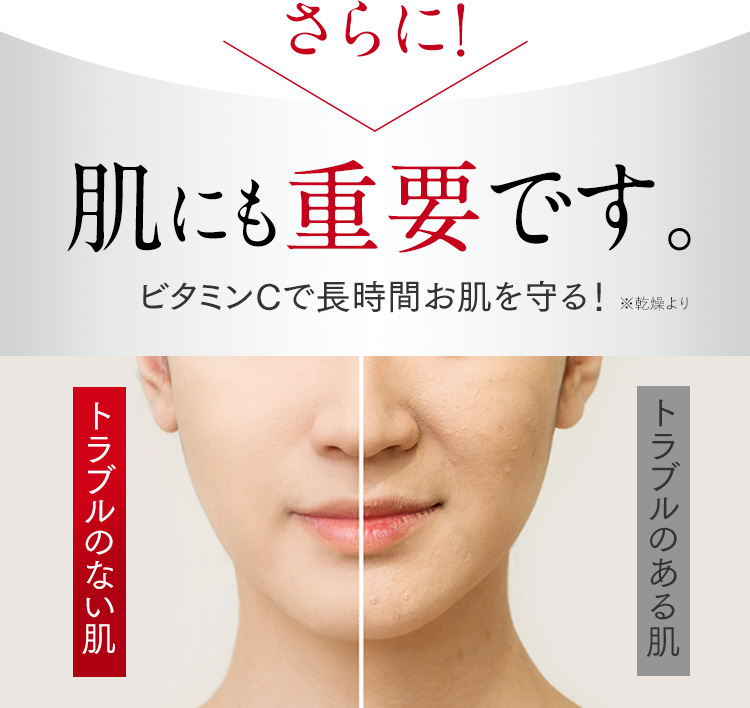 さらに！肌にも重要です。