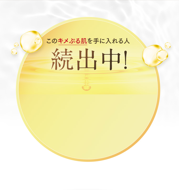 このキメぷる肌を手に入れる人続出!