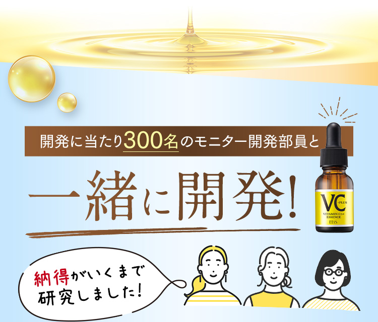 300名のモニター開発部員と一緒に開発