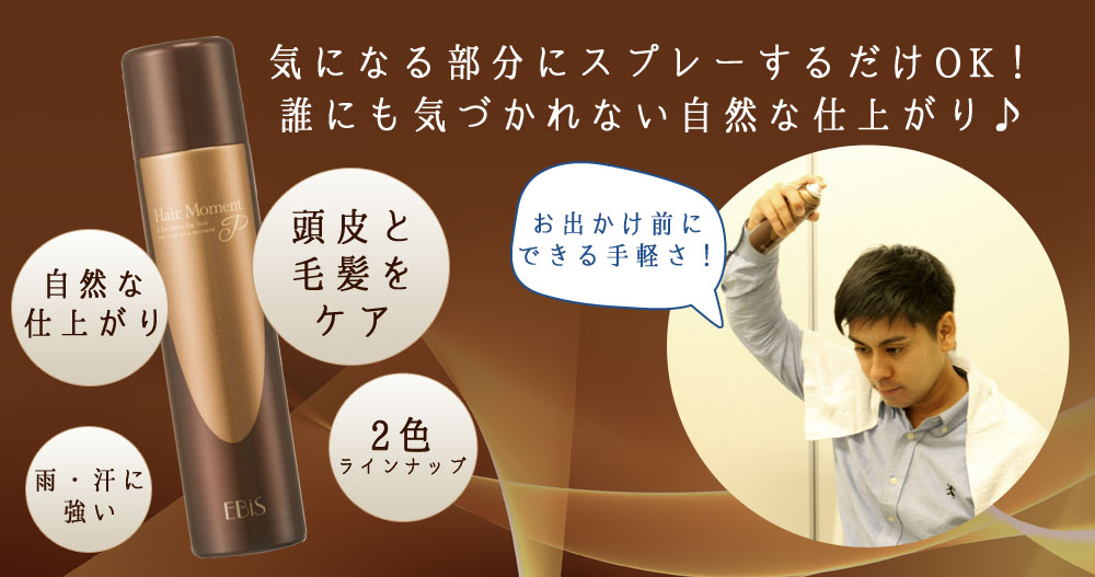 気になる部分にスプレーするだけOK!誰にも気づかれない自然な仕上がり♪