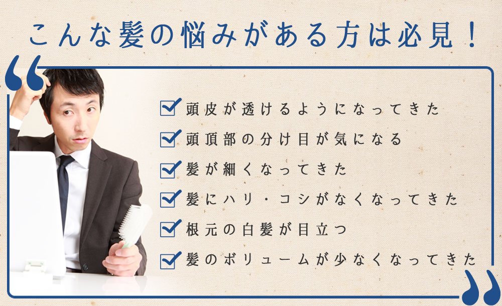 こんな髪の悩みがある方は必見!