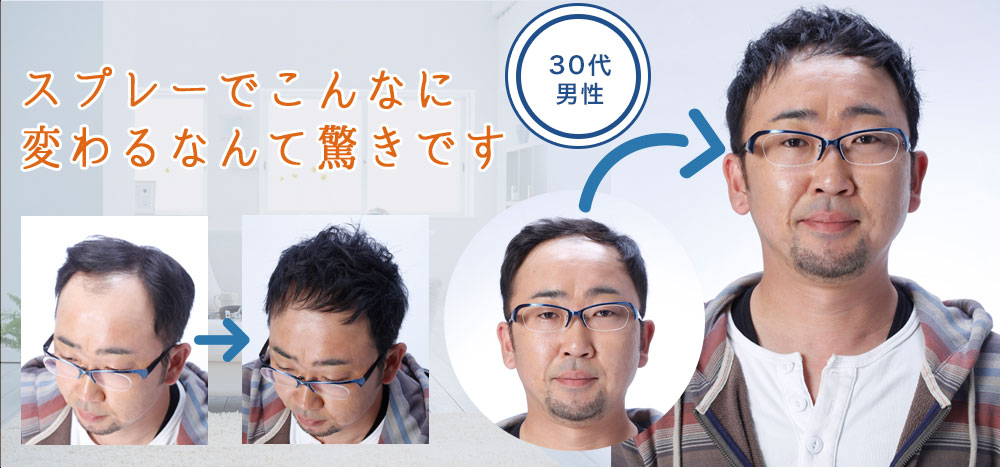 30代男性 スプレーでこんなに変わるなんて驚きです
