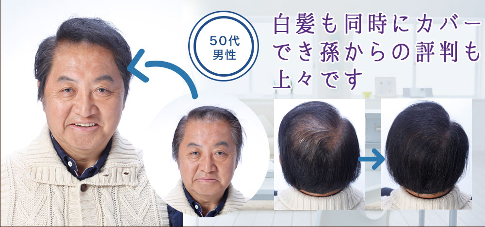 50代男性 白髪も同時にカバーでき孫からの評判も上々です