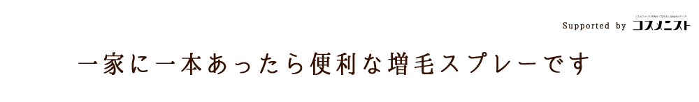 一家に一本あったら便利な増毛スプレーです