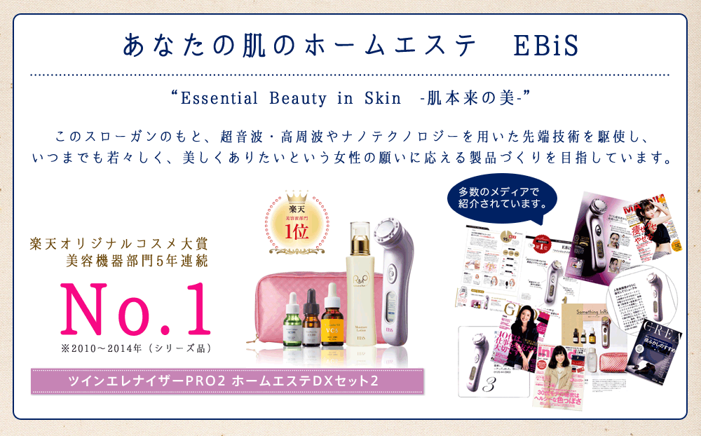 あなたの肌のホームエステ EBiS